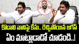 కొడాలి నానిపై కేసు కట్టలు తెంచుకున్న జగన్ కోపం  Jagan About Kodali Nani Case  Praja Chaithanyam [upl. by Ahsim77]