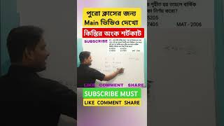 কিস্তির অংক শর্টকাট। wbp ssc ssccgl rrb rrbntpc kp psc mat shorts viral trending [upl. by Gracia857]