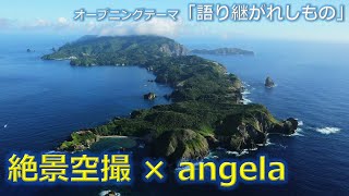 【特別公開】『Excellent Japan 日本列島再発見 ボニンブルーの楽園 小笠原諸島』オープニング映像（♪「語り継がれしもの」angela） [upl. by Naziaf238]