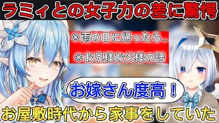 あまりにも女子力が高いラミィに驚くかなたそ【ホロライブ切り抜き】 [upl. by Eziechiele]