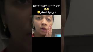 فاش كندخلو الكوزينة أنا وراجلي 😂🥲 [upl. by Elicec]