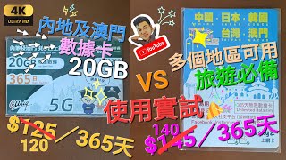 《瑋仔好介紹》最抵 大陸數據卡 365天 介紹 兩卡比較 國內 澳門 日本 韓國 台灣 數據卡 5地共用 免翻牆 直上香港網 可分享數據 最平11月費 1卡2號 大陸電話號碼 20240331 [upl. by Casandra]