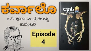 Episode 4  Karvalo kannada novel Audio  K P Poornachandra Tejaswi  ಕರ್ವಾಲೊ ಆಡಿಯೋ [upl. by Randene]