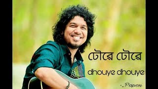 Dhoye Dhoye  ঢৌৱে ঢৌৱে  Papon Lyrical video Assamese song [upl. by Leoline]