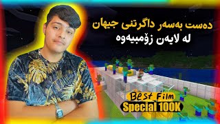 شەری نێوان مرۆڤ و زۆمبیەکان🤯  Kurdish Flim  Special 100K💝💘♥️ [upl. by Sucramraj637]