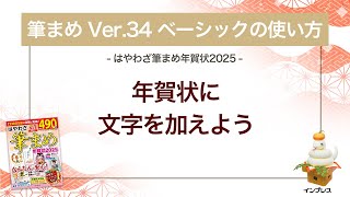 ＜筆まめ Ver34 ベーシックの使い方 9＞年賀状に文字を加える 『はやわざ筆まめ年賀状 2025』 [upl. by Notnerb439]