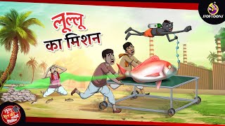 लुल्लू का मिशन  Lullu Bhoot Kahani  Bhutiya Golpo  SSOFTOONS LULLU BHOOT [upl. by Nilesoj]