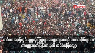 ဘင်္ဂလားဒေ့ရှ်တွင် ဆူပူအုံကြွမှုများလျော့ကျလာစဉ် အာဏာပိုင်များကကာဖျူးထုတ်ပြန်ထားမှုကိုထပ်မံဖြေလျှော့ [upl. by Emalia]