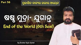 ପ୍ରକାଶିତ ବାକ୍ୟ Prakasita Bakya Part 56 Rajiv Daniel Revelation Message Bible Study in Odia [upl. by Petrie]