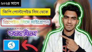 ২০২৪ সালে জিপি পোস্টপেইড সিম থেকে প্রিপেইড সিমে মাইগ্রেশন করার নিয়মTechnical Mahabub 360 [upl. by Benco]