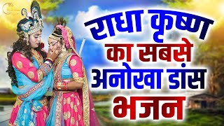 Latest radha Krishan DJ Jhanki  राधा कृष्ण का धमाकेदार झांकी भजन 2024 Radha Krishan DJ Jhanki 2024 [upl. by Ulysses]