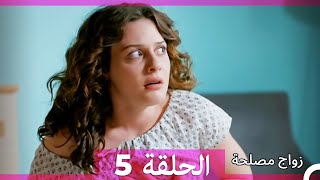 Zawaj Maslaha  الحلقة 5 زواج مصلحة [upl. by Elena]