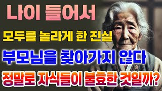 자녀들이 명절에도 부모님을 찾지 않는 충격적인 이유 모두를 놀라게 한 진실 [upl. by Omolhs547]