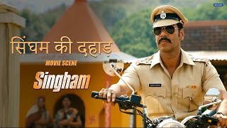 Singham Ki Dahad  Singham  Movie Scene  Ajay Devgn Kajal Aggarwal  Rohit Shetty [upl. by Wynne315]