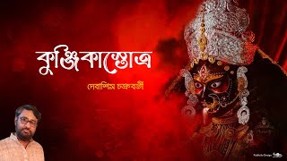 Kunjika Stotro  Debasish Chakraborty  Devi Vandana  Kali Vandana  Shyama Maa Storto [upl. by Naz819]