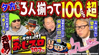 【3人揃って100超】それいけ！ おじスロ102％ 5山本コーラ中武一日二膳塾長パチスロ必勝ガイド編集部 [upl. by Benetta516]