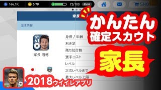 【ウイイレアプリ2018】家長の簡単スカウト確定！川崎フロンターレ無しでドロップのみでOK！ ウイイレアプリ [upl. by Nede832]