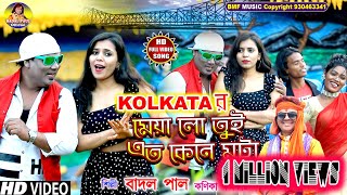 KOLKATAর মেয়া ampপুরুল্যার ছেল্যাSUPERহিট নাচের গানNEW HIT SONG 2022বাদল পাল কনিকা কর্মকারVIRAL SONG [upl. by Halyk]