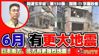 6月小心日本南方、北方有更強烈地震！ 日本、台灣地震「有玄機」！ 《開運玄宇宙︱第130集》CC字幕︱邵問津︱日本地震︱台灣地震︱FMTV [upl. by Naitirb]