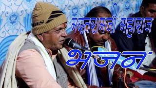 मस्तराम जी का भजन MASTARAM JI MAHAJ KOSANA [upl. by Faber]