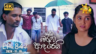 Ralla Weralata Adarei  රැල්ල වෙරළට ආදරෙයි  Episode 847  20241119  Hiru TV [upl. by Holloway261]