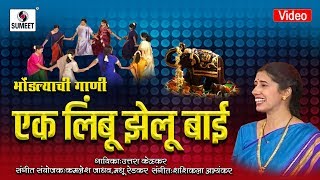 Ek Limbu Jhelubai  एक लिंबू झेलूबाई Bhondlyachi Gaani  Shakuntala Jadhav  Sumeet Music [upl. by Leonardo]