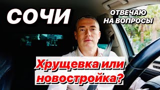 Хрущевка в Сочи или новостройка [upl. by Webb]