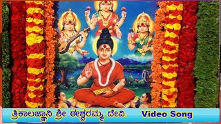 Kaalajnani Sri Eswaramma Devi  Ninna Karune Saladamma Video Song [upl. by Dearr]