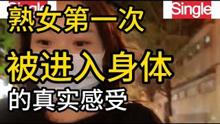 女人第一次被进入身体的真实感受，6位女士的真实经历 [upl. by Aicek]