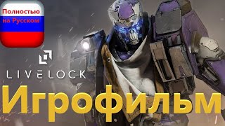 Livelock Игрофильм Без комментариевПолностью на Русском [upl. by Havstad165]