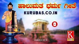 ಹಾಲುಮತ ಧರ್ಮ ಗೀತೆ  Halumatha Song  Kuruba Kurubascoin  Karnataka Kurubas [upl. by Bonnice100]