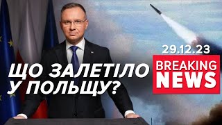 До Польщі з України ЗАЛЕТІВ НЕВІДОМИЙ ОБЄКТ під час російської 🚀атаки  Час новин 1500 291223 [upl. by Gertrud705]