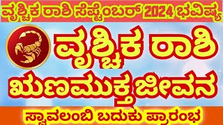 ವೃಶ್ಚಿಕ ರಾಶಿ ಸೆಪ್ಟೆಂಬರ್ 2024 ಭವಿಷ್ಯScorpio September 2024 Predictionsಋಣಮುಕ್ತ ಜೀವನ ಆರಂಭವಾಗಿದೆ [upl. by Nagey36]