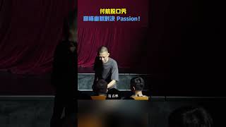 付航脫口秀，幽默巔峰對決 Passion！ 搞笑 音乐 付航 脱口秀 humor funny [upl. by Geno925]