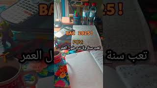 Bac 2025 كمل فيها 💜✨ foryou اكسبلور bac bac2025 motivation viralshort [upl. by Coffin]