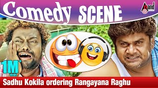 ಅದಿ ಇಲ್ಲ ಇದಿ ಇಲ್ಲ ಅಂದ್ರೆ ನಾನು ಒಳಗಡೆ  Sadhu Kokila  Rangayana Raghu Comedy Scene  Brahma [upl. by Ahsilet]