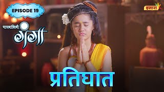 Pratigaath  FULL Episode 19  Paapnaashini Ganga  Hindi TV Show  Ishara TV [upl. by Dorita939]