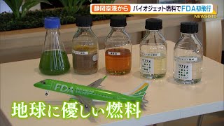 FDAがバイオジェット燃料の飛行機で初飛行 CO2削減を目指す（静岡県） [upl. by Pironi]