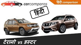 डस्टर vs टेरानो हिंदी Duster vs Terrano Hindi Comparison Review Renault Nissan [upl. by Henigman]