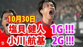 10月30日 小川航基が2ゴール 塩貝健人が1ゴール！小川航基 佐野航大 塩貝健人 ハイライト！ [upl. by Melesa]