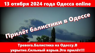 13 отября 2024 года Одесса onlineТревогаБалистика на ОдессуВ укрытиеСильный взрывЭто прилёт [upl. by Lilac]