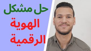 حل مشكل الهوية الرقمية في موقع باك حر 2024 ✅ [upl. by Hsirehc71]