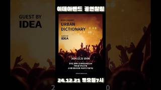 이데아밴드 게스트 출연 공연🎸 평택 인디밴드 quot어반딕셔너리quot 공연에 게스트로 참여합니다🎶 [upl. by Ladnyc439]