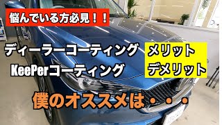 ディーラーコーティング KeePerコーティングメリット、デメリットご紹介！！ [upl. by Trisha]