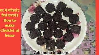 घर में चॉकलेट कैसे बनाये  How to make Choklet at Home [upl. by Ahola]