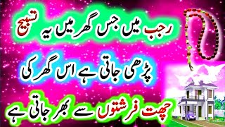 Rajab main jis ghar main yeh tasbeeh parhe jate ha us ghar main fareisty atay hn Rajab ka wazifa [upl. by Pepito694]