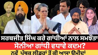 Sarbjeet Singh should forgive Congressjoin INDIA bloc engage in dialogueHow diff is Sonias Cong [upl. by Arley]