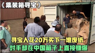 寻宝人花20万人民币买下一堆废纸，对手却在中国货柜上赚爆了 [upl. by Etnuaed]