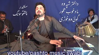 Da akhtar shpa wa ma saloor da khoob golai okhwary Sikandar pashto song Raghorzedam pa tola lara me [upl. by Annaig297]