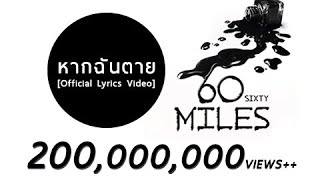 60 Miles  หากฉันตาย Official Lyrics Video [upl. by Michiko894]